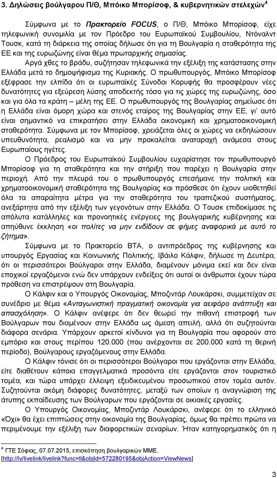 Αργά χθες το βράδυ, συζήτησαν τηλεφωνικά την εξέλιξη της κατάστασης στην Ελλάδα μετά το δημοψήφισμα της Κυριακής.