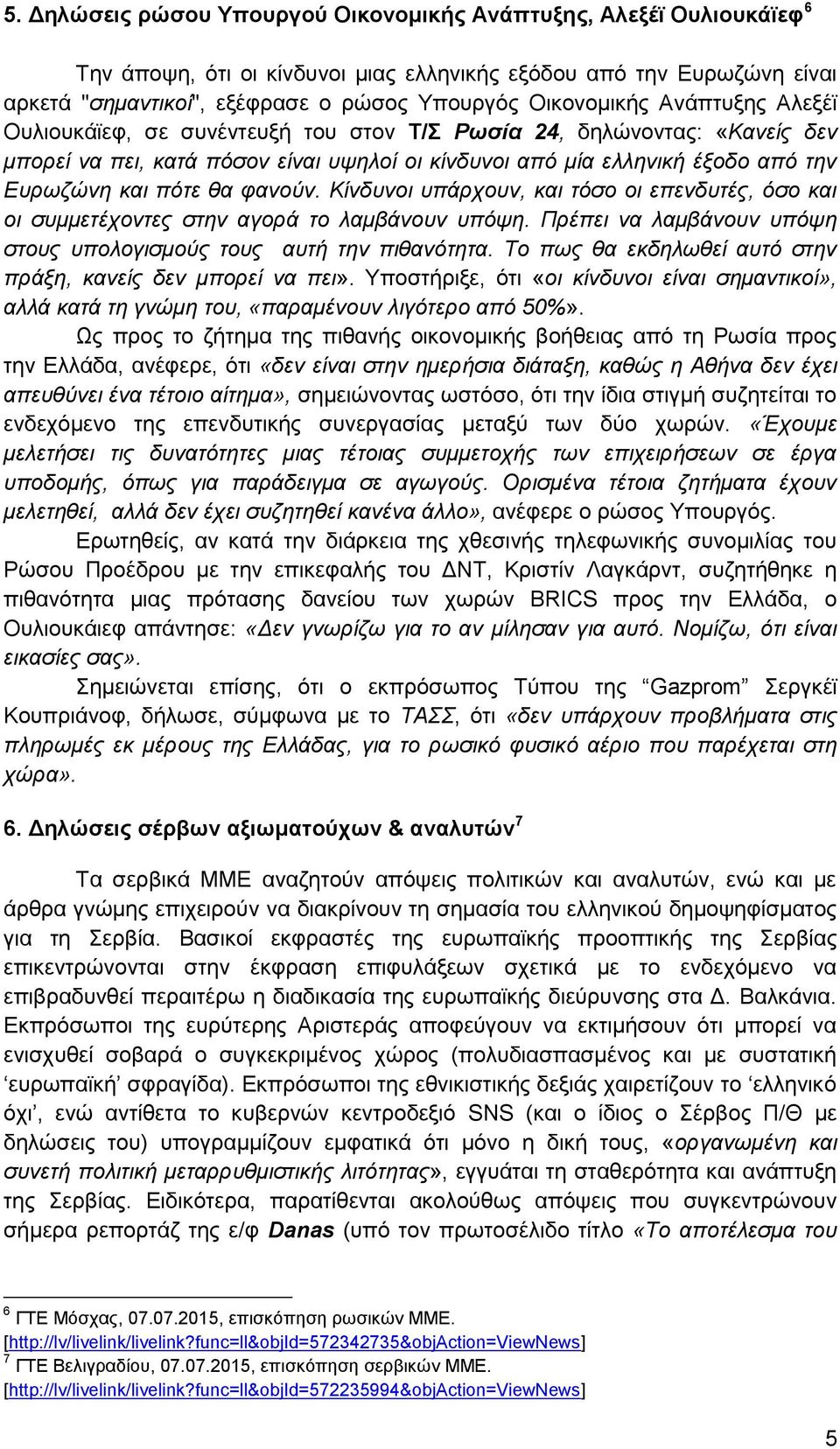 πότε θα φανούν. Κίνδυνοι υπάρχουν, και τόσο οι επενδυτές, όσο και οι συμμετέχοντες στην αγορά το λαμβάνουν υπόψη. Πρέπει να λαμβάνουν υπόψη στους υπολογισμούς τους αυτή την πιθανότητα.