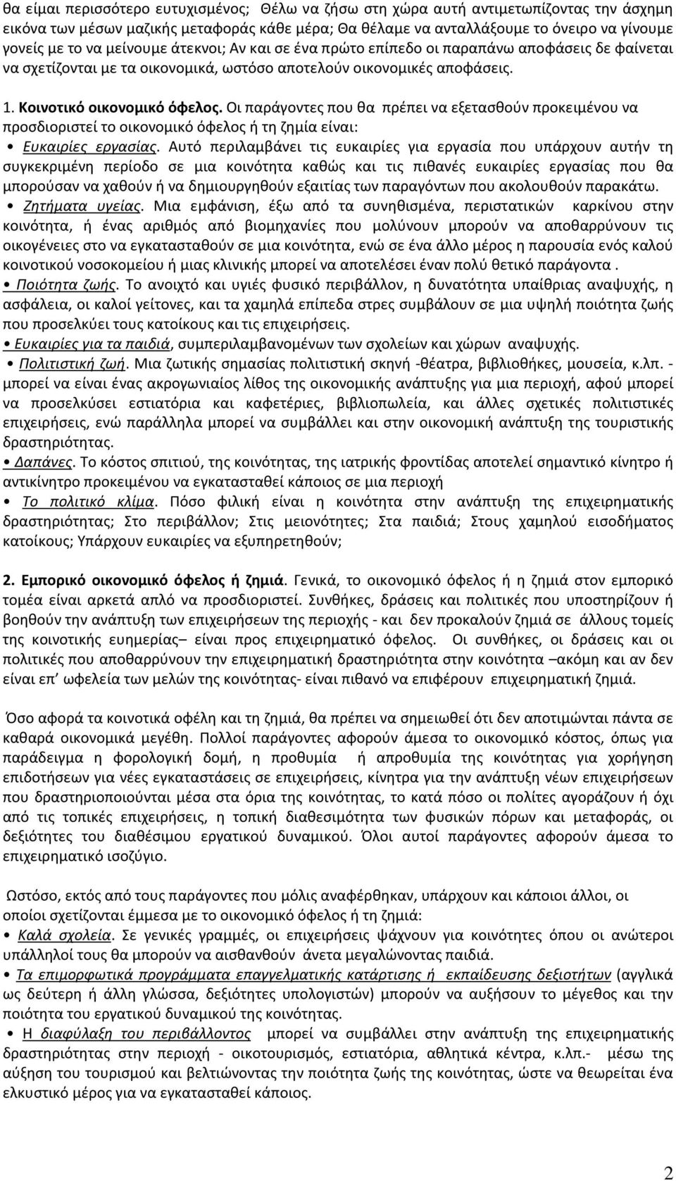 Οι παράγοντες που θα πρέπει να εξετασθούν προκειμένου να προσδιοριστεί το οικονομικό όφελος ή τη ζημία είναι: Ευκαιρίες εργασίας.