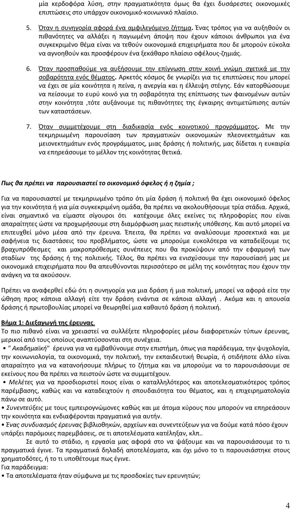 και προσφέρουν ένα ξεκάθαρο πλαίσιο οφέλους-ζημιάς. 6. Όταν προσπαθούμε να αυξήσουμε την επίγνωση στην κοινή γνώμη σχετικά με την σοβαρότητα ενός θέματος.