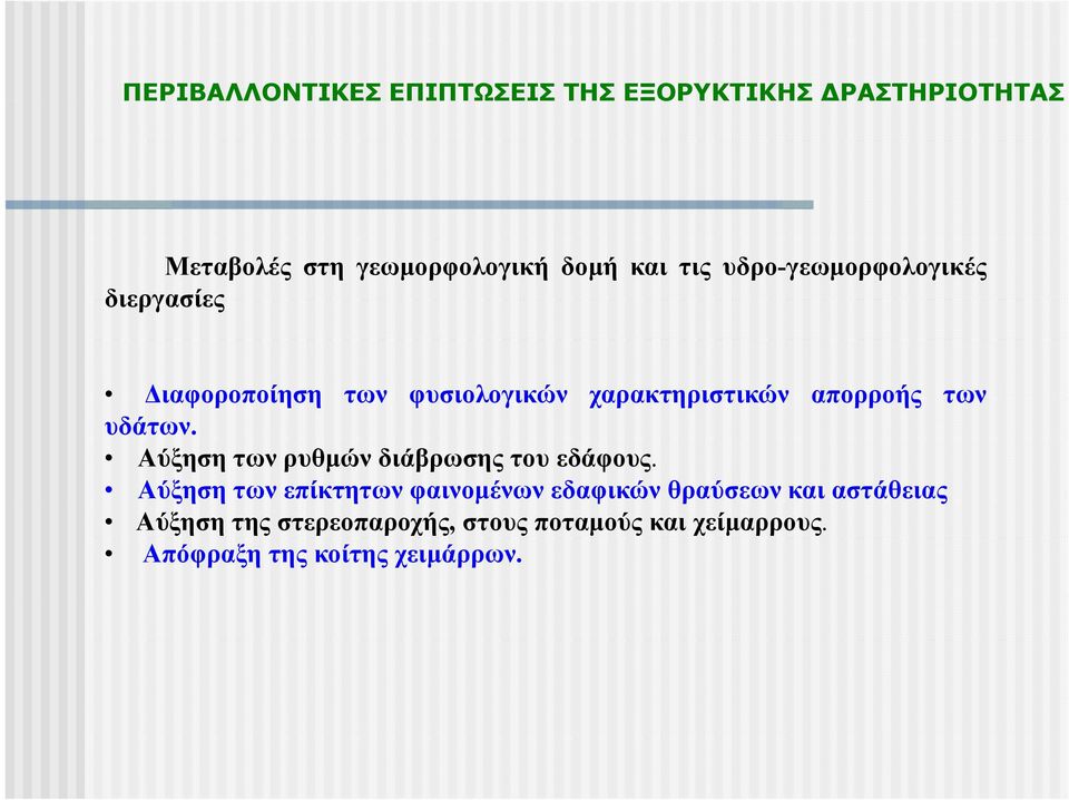 υδάτων. Αύξηση των ρυθμών διάβρωσης του εδάφους.