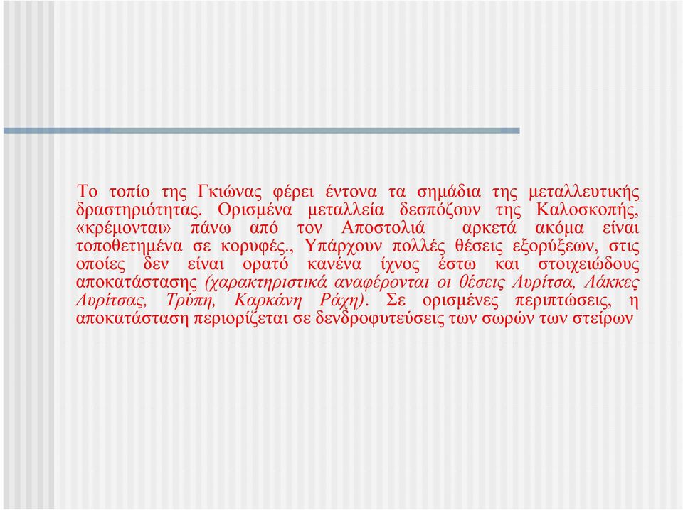 , ρφς Υπάρχουν πολλές θέσεις εξορύξεων, ξ στις οποίες δεν είναι ορατό κανένα ίχνος έστω και στοιχειώδους αποκατάστασης