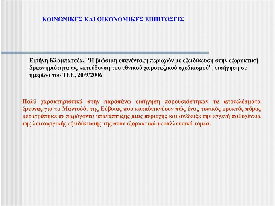 παρουσιάστηκαν τα αποτελέσματα έρευνας για το Μαντούδι της Εύβοιας που καταδεικνύουν πώς ένας τοπικός ορυκτός πόρος μετατράπηκε σε