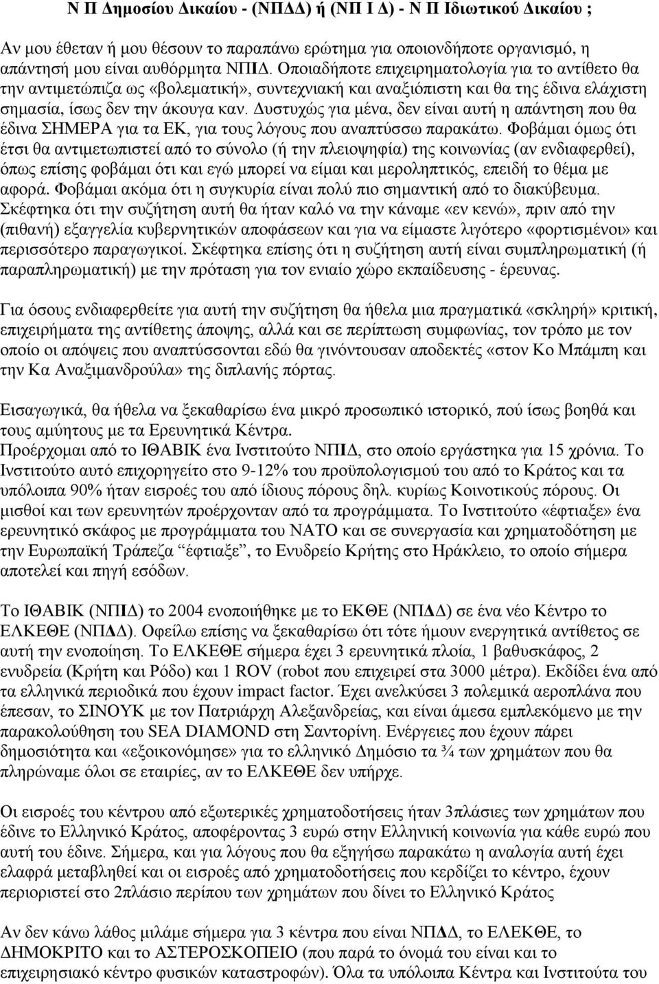 Γπζηπρψο γηα κέλα, δελ είλαη απηή ε απάληεζε πνπ ζα έδηλα ΗΜΔΡΑ γηα ηα ΔΚ, γηα ηνπο ιφγνπο πνπ αλαπηχζζσ παξαθάησ.