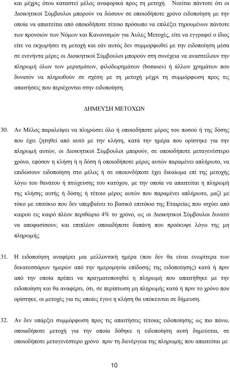 Νόκσλ θαη Καλνληζκώλ γηα Άπιεο Mεηνρέο, είηε λα εγγξαθεί ν ίδηνο είηε λα εθρσξήζεη ηε κεηνρή θαη εάλ απηόο δελ ζπκκνξθσζεί κε ηελ εηδνπνίεζε κέζα ζε ελελήληα κέξεο νη Γηνηθεηηθνί ύκβνπινη κπνξνύλ ζηε