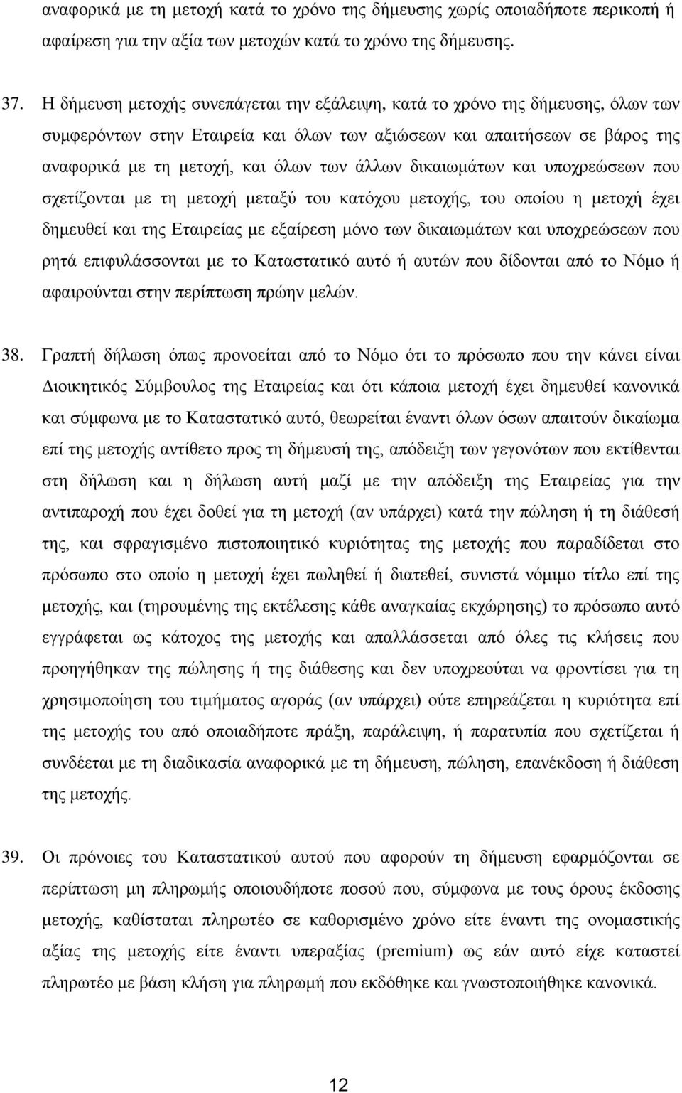 δηθαησκάησλ θαη ππνρξεώζεσλ πνπ ζρεηίδνληαη κε ηε κεηνρή κεηαμύ ηνπ θαηόρνπ κεηνρήο, ηνπ νπνίνπ ε κεηνρή έρεη δεκεπζεί θαη ηεο Δηαηξείαο κε εμαίξεζε κόλν ησλ δηθαησκάησλ θαη ππνρξεώζεσλ πνπ ξεηά