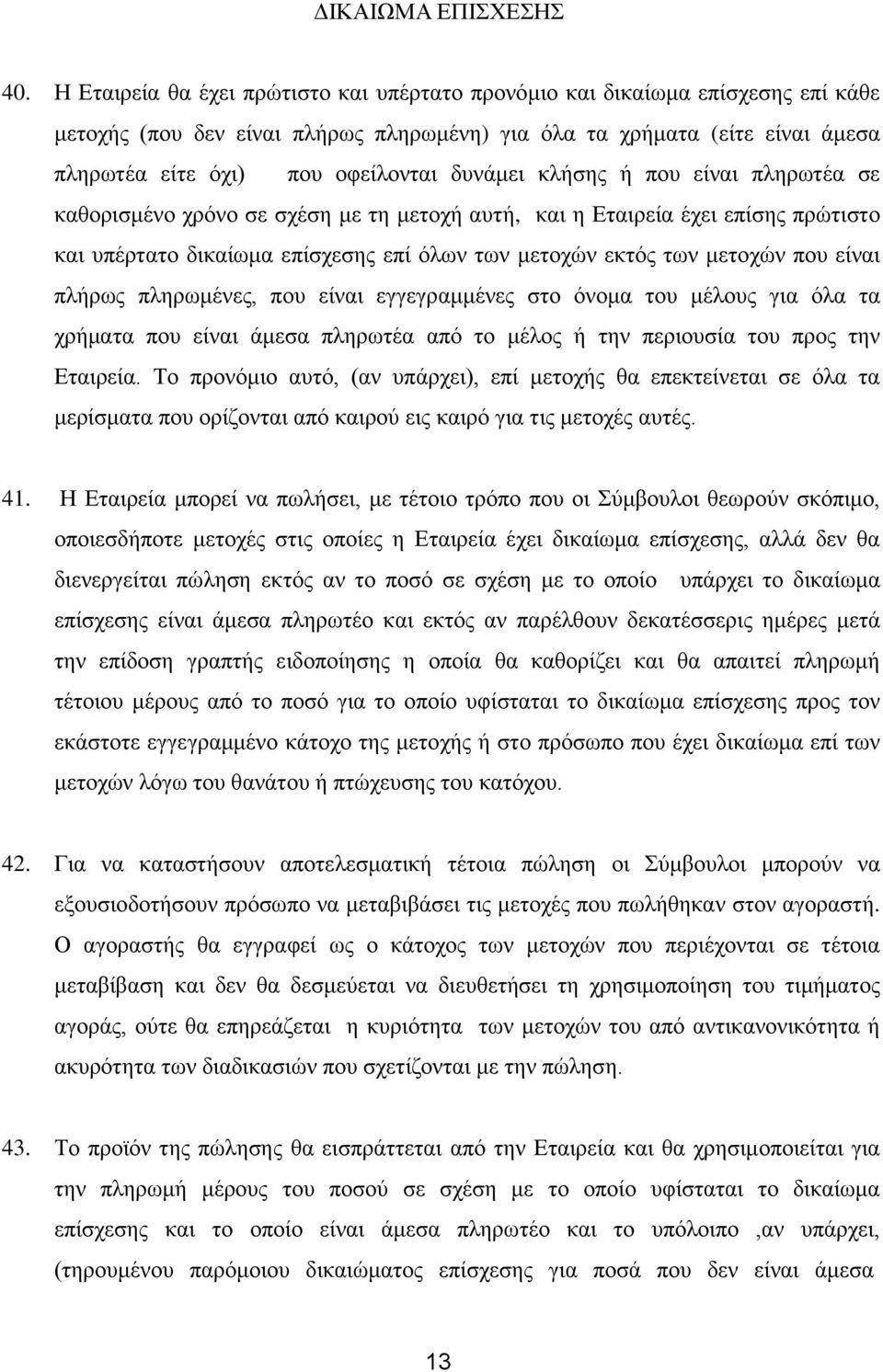 δπλάκεη θιήζεο ή πνπ είλαη πιεξσηέα ζε θαζνξηζκέλν ρξόλν ζε ζρέζε κε ηε κεηνρή απηή, θαη ε Δηαηξεία έρεη επίζεο πξώηηζην θαη ππέξηαην δηθαίσκα επίζρεζεο επί όισλ ησλ κεηνρώλ εθηόο ησλ κεηνρώλ πνπ