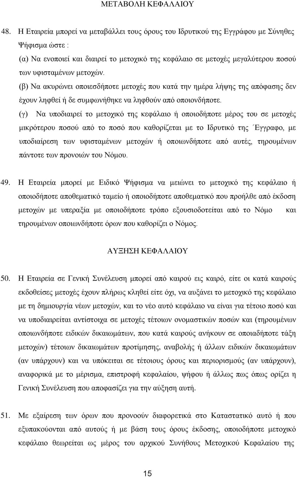 κεηνρώλ. (β) Να αθπξώλεη νπνηεζδήπνηε κεηνρέο πνπ θαηά ηελ εκέξα ιήςεο ηεο απόθαζεο δελ έρνπλ ιεθζεί ή δε ζπκθσλήζεθε λα ιεθζνύλ από νπνηνλδήπνηε.