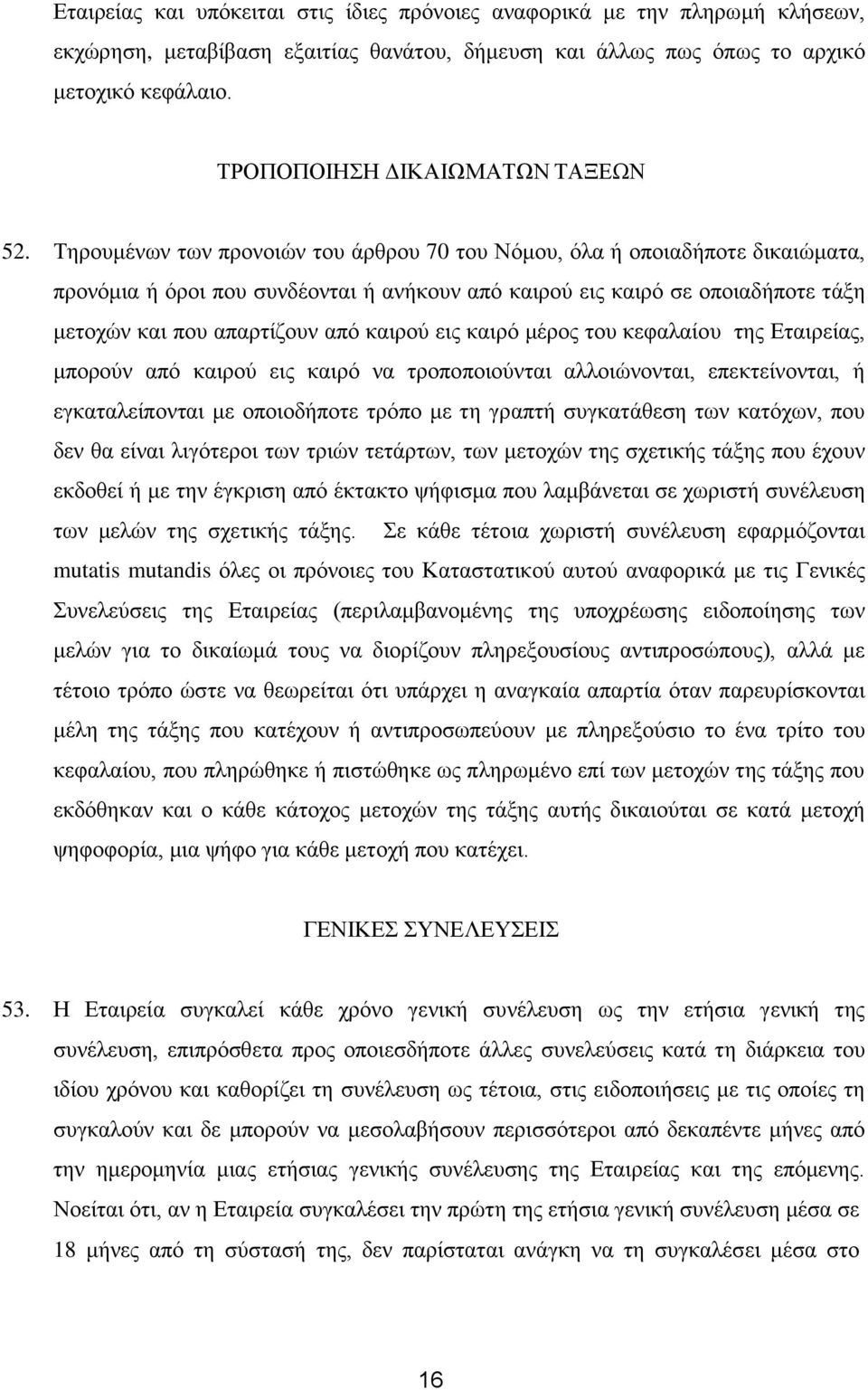 Σεξνπκέλσλ ησλ πξνλνηώλ ηνπ άξζξνπ 70 ηνπ Νόκνπ, όια ή νπνηαδήπνηε δηθαηώκαηα, πξνλόκηα ή όξνη πνπ ζπλδένληαη ή αλήθνπλ από θαηξνύ εηο θαηξό ζε νπνηαδήπνηε ηάμε κεηνρώλ θαη πνπ απαξηίδνπλ από θαηξνύ