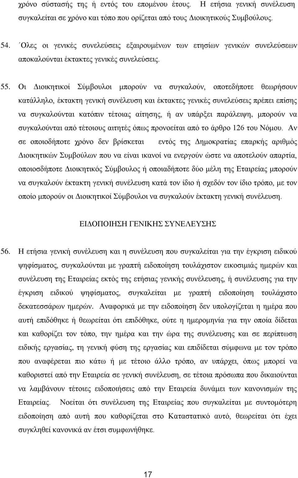 Οη Γηνηθεηηθνί ύκβνπινη κπνξνύλ λα ζπγθαινύλ, νπνηεδήπνηε ζεσξήζνπλ θαηάιιειν, έθηαθηε γεληθή ζπλέιεπζε θαη έθηαθηεο γεληθέο ζπλειεύζεηο πξέπεη επίζεο λα ζπγθαινύληαη θαηόπηλ ηέηνηαο αίηεζεο, ή αλ