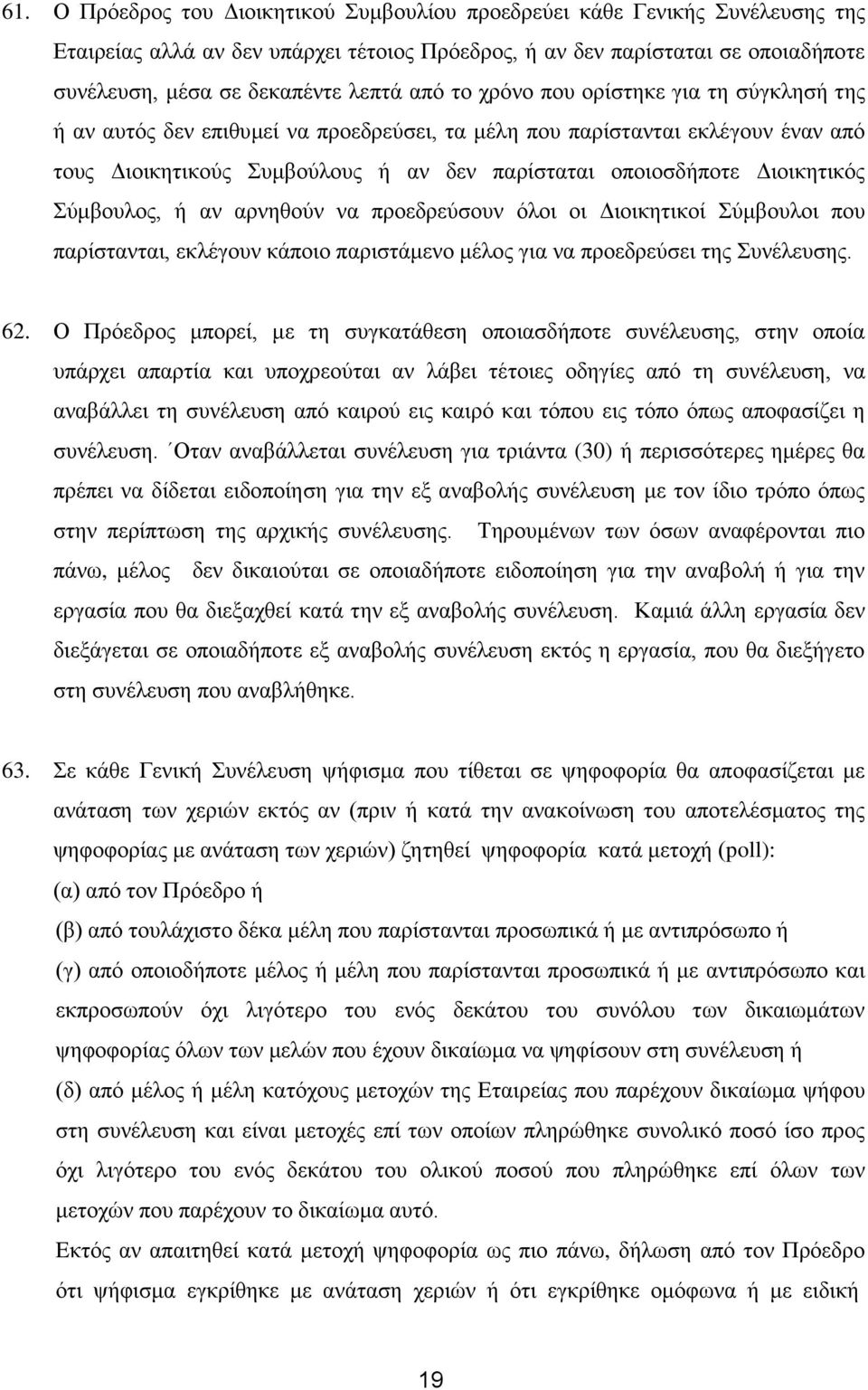 Γηνηθεηηθόο ύκβνπινο, ή αλ αξλεζνύλ λα πξνεδξεύζνπλ όινη νη Γηνηθεηηθνί ύκβνπινη πνπ παξίζηαληαη, εθιέγνπλ θάπνην παξηζηάκελν κέινο γηα λα πξνεδξεύζεη ηεο πλέιεπζεο. 62.