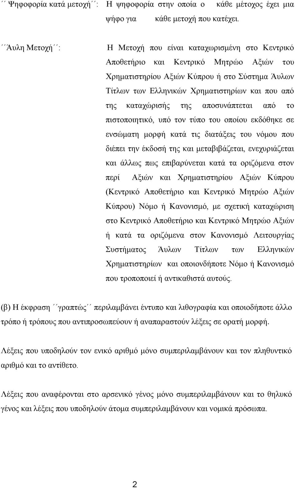 θαηαρώξηζήο ηεο απνζπλάπηεηαη από ην πηζηνπνηεηηθό, ππό ηνλ ηύπν ηνπ νπνίνπ εθδόζεθε ζε ελζώκαηε κνξθή θαηά ηηο δηαηάμεηο ηνπ λόκνπ πνπ δηέπεη ηελ έθδνζή ηεο θαη κεηαβηβάδεηαη, ελερπξηάδεηαη θαη