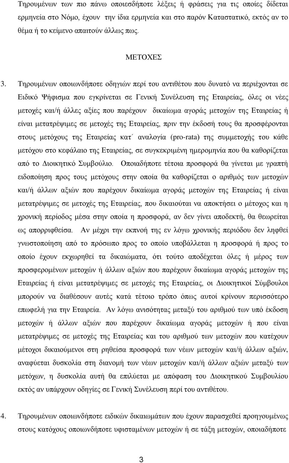 Σεξνπκέλσλ νπνησλδήπνηε νδεγηώλ πεξί ηνπ αληηζέηνπ πνπ δπλαηό λα πεξηέρνληαη ζε Δηδηθό Φήθηζκα πνπ εγθξίλεηαη ζε Γεληθή πλέιεπζε ηεο Δηαηξείαο, όιεο νη λέεο κεηνρέο θαη/ή άιιεο αμίεο πνπ παξέρνπλ