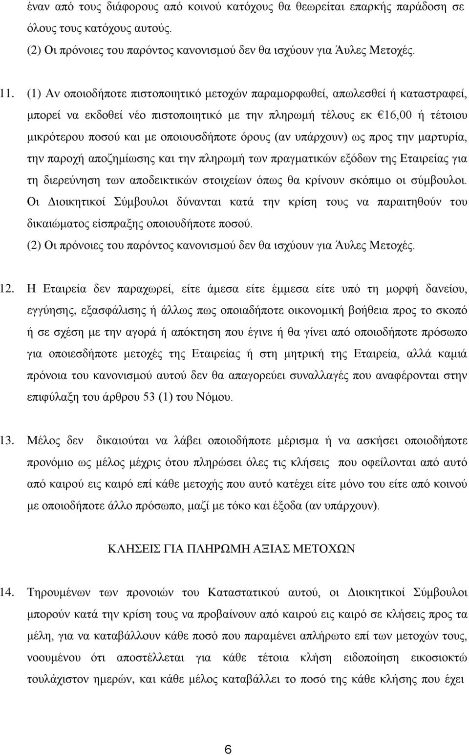 όξνπο (αλ ππάξρνπλ) σο πξνο ηελ καξηπξία, ηελ παξνρή απνδεκίσζεο θαη ηελ πιεξσκή ησλ πξαγκαηηθώλ εμόδσλ ηεο Δηαηξείαο γηα ηε δηεξεύλεζε ησλ απνδεηθηηθώλ ζηνηρείσλ όπσο ζα θξίλνπλ ζθόπηκν νη ζύκβνπινη.