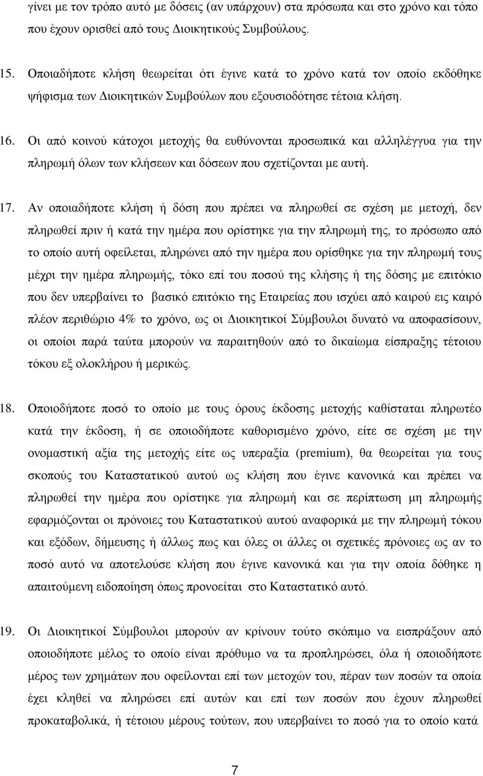 Οη από θνηλνύ θάηνρνη κεηνρήο ζα επζύλνληαη πξνζσπηθά θαη αιιειέγγπα γηα ηελ πιεξσκή όισλ ησλ θιήζεσλ θαη δόζεσλ πνπ ζρεηίδνληαη κε απηή. 17.