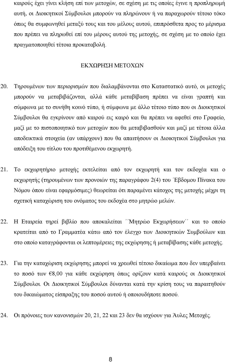 Σεξνπκέλσλ ησλ πεξηνξηζκώλ πνπ δηαιακβάλνληαη ζην Καηαζηαηηθό απηό, νη κεηνρέο κπνξνύλ λα κεηαβηβάδνληαη, αιιά θάζε κεηαβίβαζε πξέπεη λα είλαη γξαπηή θαη ζύκθσλα κε ην ζπλήζε θνηλό ηύπν, ή ζύκθσλα κε