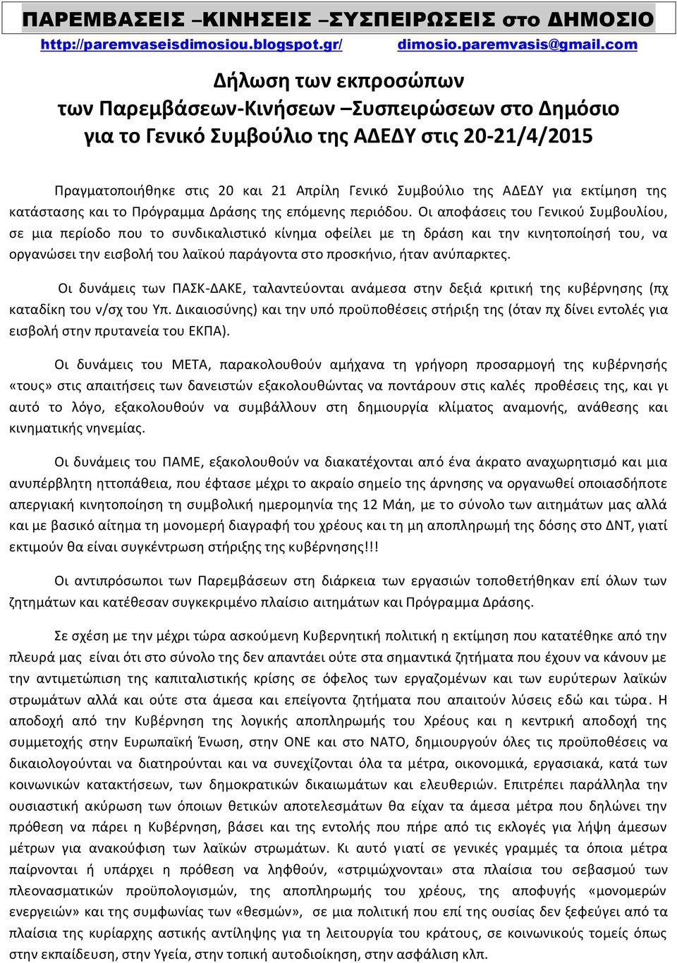 εκτίμηση της κατάστασης και το Πρόγραμμα Δράσης της επόμενης περιόδου.