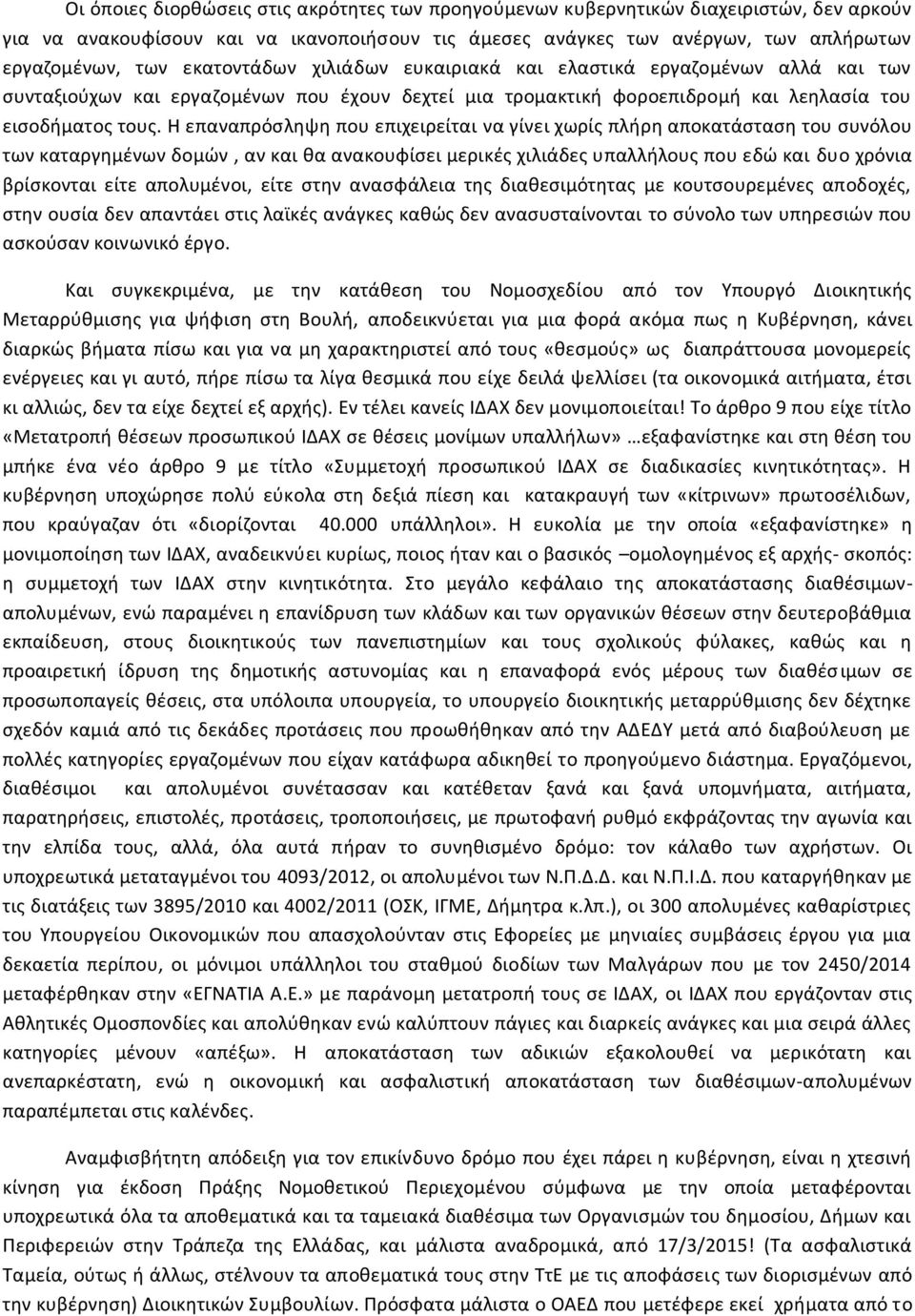 Η επαναπρόσληψη που επιχειρείται να γίνει χωρίς πλήρη αποκατάσταση του συνόλου των καταργημένων δομών, αν και θα ανακουφίσει μερικές χιλιάδες υπαλλήλους που εδώ και δυο χρόνια βρίσκονται είτε