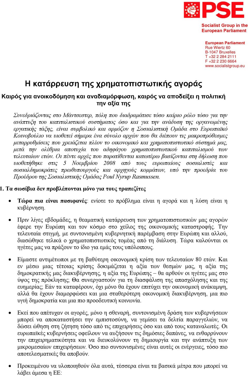 ρόλο τόσο για την ανάπτυξη του καπιταλιστικού συστήματος όσο και για την ανάδυση της οργανωμένης εργατικής τάξης, είναι συμβολικό και αρμόζον η Σοσιαλιστική Ομάδα στο Ευρωπαϊκό Κοινοβούλιο να