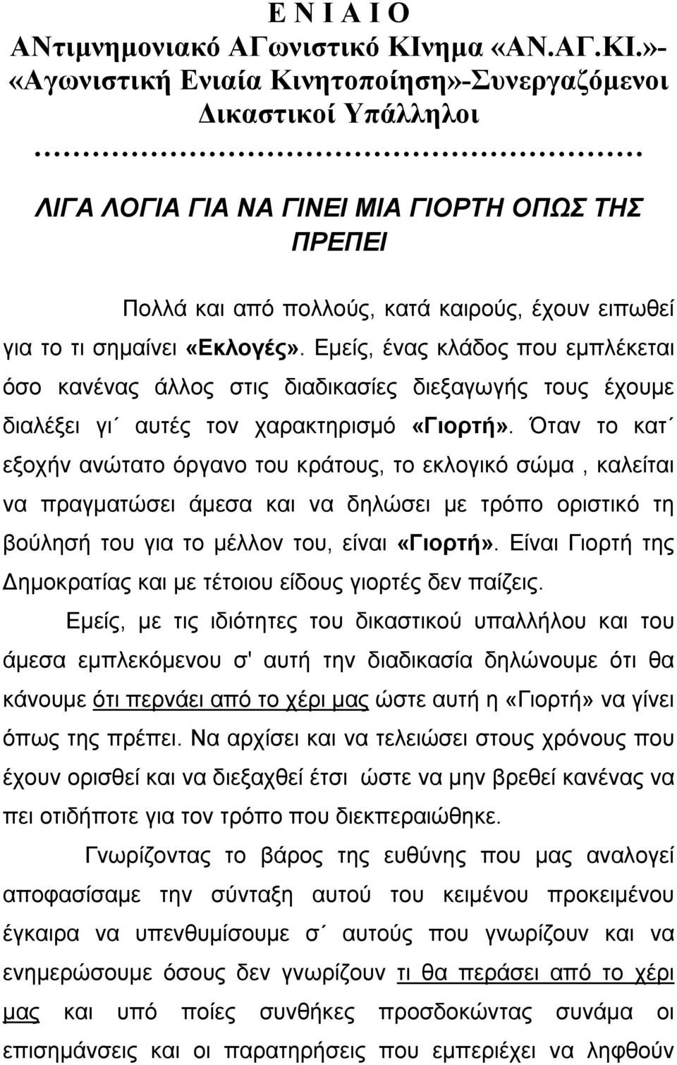 »- «Αγωνιστική Ενιαία Κινητοποίηση»-Συνεργαζόµενοι ικαστικοί Υπάλληλοι ΛΙΓΑ ΛΟΓΙΑ ΓΙΑ ΝΑ ΓΙΝΕΙ ΜΙΑ ΓΙΟΡΤΗ ΟΠΩΣ ΤΗΣ ΠΡΕΠΕΙ Πολλά και από πολλούς, κατά καιρούς, έχουν ειπωθεί για το τι σηµαίνει