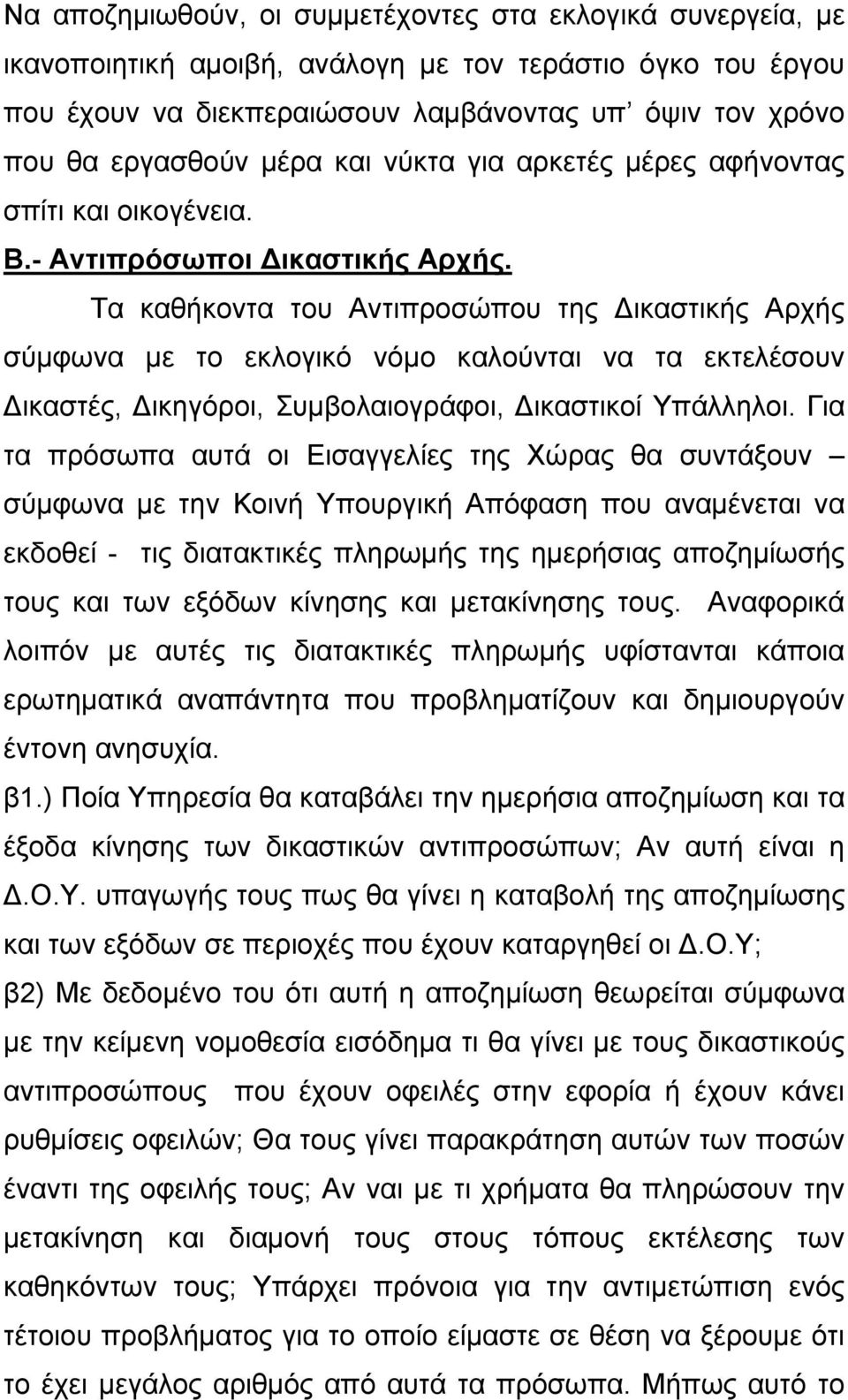 Τα καθήκοντα του Αντιπροσώπου της ικαστικής Αρχής σύµφωνα µε το εκλογικό νόµο καλούνται να τα εκτελέσουν ικαστές, ικηγόροι, Συµβολαιογράφοι, ικαστικοί Υπάλληλοι.