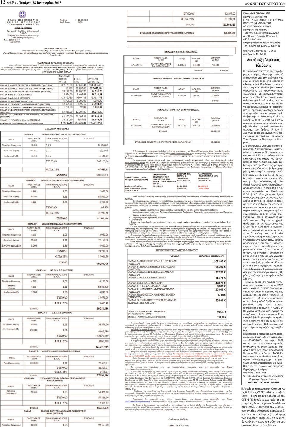 & FAX: 2651087319 & 87441 Ιωάννινα 22 Ιανουαρίου 2015 Αρ. Πρωτ.