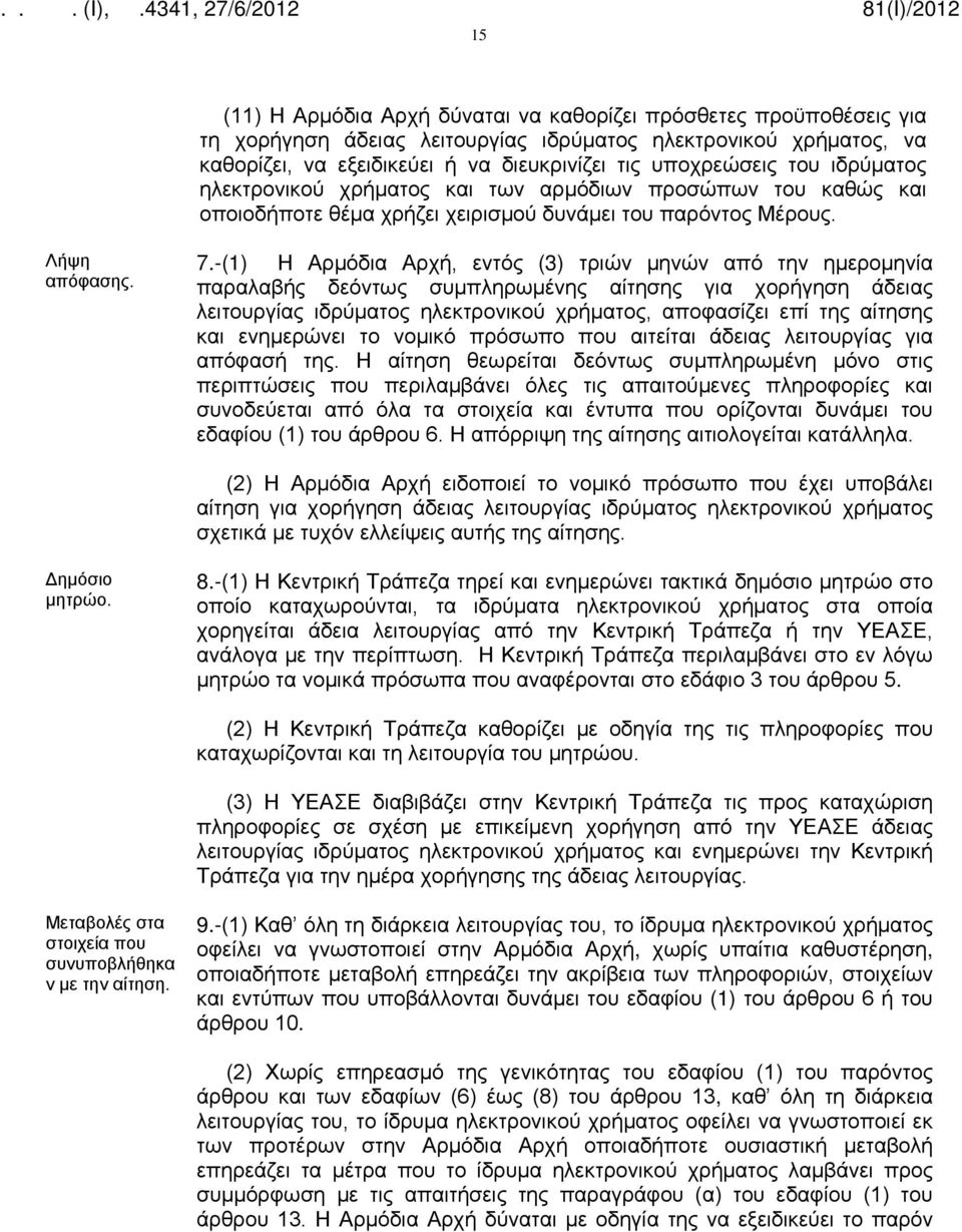 -(1) Η Αρμόδια Αρχή, εντός (3) τριών μηνών από την ημερομηνία παραλαβής δεόντως συμπληρωμένης αίτησης για χορήγηση άδειας λειτουργίας ιδρύματος ηλεκτρονικού χρήματος, αποφασίζει επί της αίτησης και