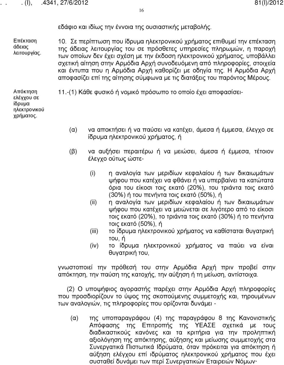 υποβάλλει σχετική αίτηση στην Αρμόδια Αρχή συνοδευόμενη από πληροφορίες, στοιχεία και έντυπα που η Αρμόδια Αρχή καθορίζει με οδηγία της.