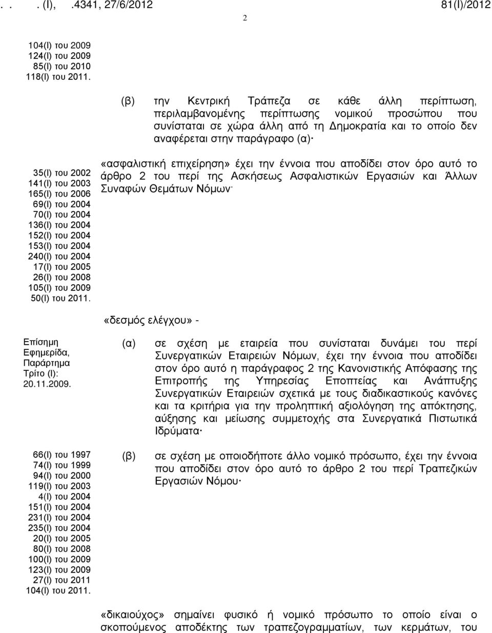 141(Ι) του 2003 165(Ι) του 2006 69(Ι) του 2004 70(Ι) του 2004 136(Ι) του 2004 152(Ι) του 2004 153(Ι) του 2004 240(Ι) του 2004 17(Ι) του 2005 26(Ι) του 2008 105(Ι) του 2009 50(Ι) του 2011.