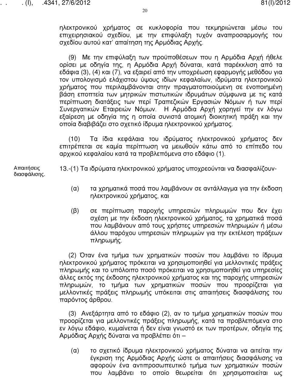 μεθόδου για τον υπολογισμό ελάχιστου ύψους ιδίων κεφαλαίων, ιδρύματα ηλεκτρονικού χρήματος που περιλαμβάνονται στην πραγματοποιούμενη σε ενοποιημένη βάση εποπτεία των μητρικών πιστωτικών ιδρυμάτων