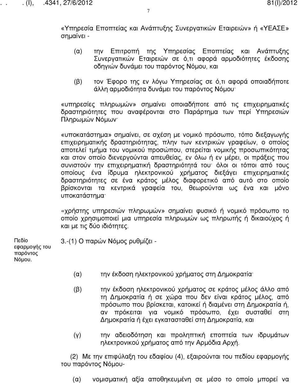 δραστηριότητες που αναφέρονται στο Παράρτημα των περί Υπηρεσιών Πληρωμών Νόμων «υποκατάστημα» σημαίνει, σε σχέση με νομικό πρόσωπο, τόπο διεξαγωγής επιχειρηματικής δραστηριότητας, πλην των κεντρικών