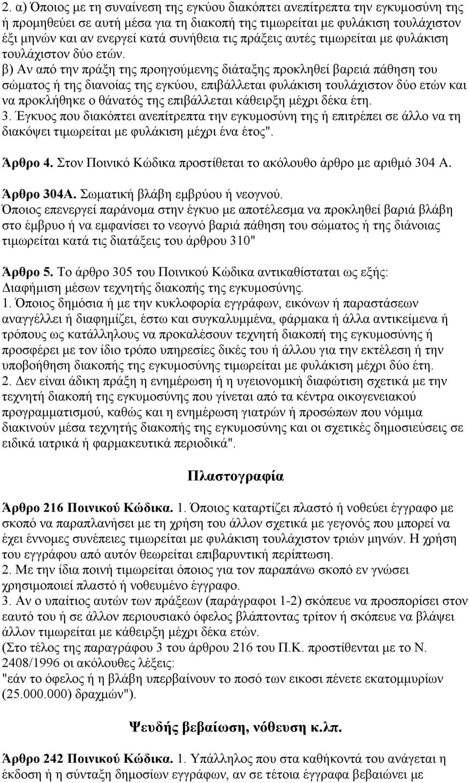 β) Aλ από ηελ πξάμε ηεο πξνεγνύκελεο δηάηαμεο πξνθιεζεί βαξεηά πάζεζε ηνπ ζώκαηνο ή ηεο δηαλνίαο ηεο εγθύνπ, επηβάιιεηαη θπιάθηζε ηνπιάρηζηνλ δύν εηώλ θαη λα πξνθιήζεθε ν ζάλαηόο ηεο επηβάιιεηαη