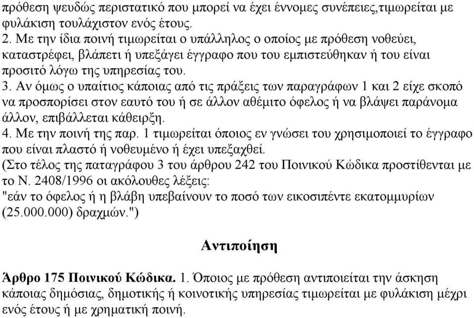 Aλ όκσο ν ππαίηηνο θάπνηαο από ηηο πξάμεηο ησλ παξαγξάθσλ 1 θαη 2 είρε ζθνπό λα πξνζπνξίζεη ζηνλ εαπηό ηνπ ή ζε άιινλ αζέκηην όθεινο ή λα βιάςεη παξάλνκα άιινλ, επηβάιιεηαη θάζεηξμε. 4.