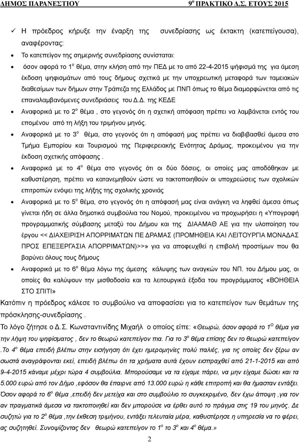 τις επαναλαμβανόμενες συνεδριάσεις του Δ.Δ. της ΚΕΔΕ Αναφορικά με το 2 ο θέμα, στο γεγονός ότι η σχετική απόφαση πρέπει να λαμβάνεται εντός του επομένου από τη λήξη του τριμήνου μηνός.