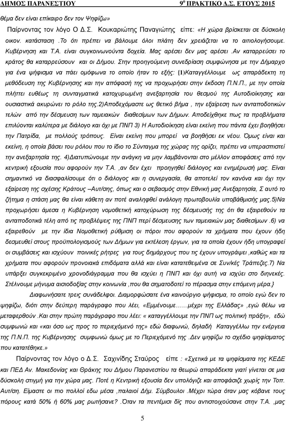 αν καταρρεύσει το κράτος θα καταρρεύσουν και οι Δήμου.