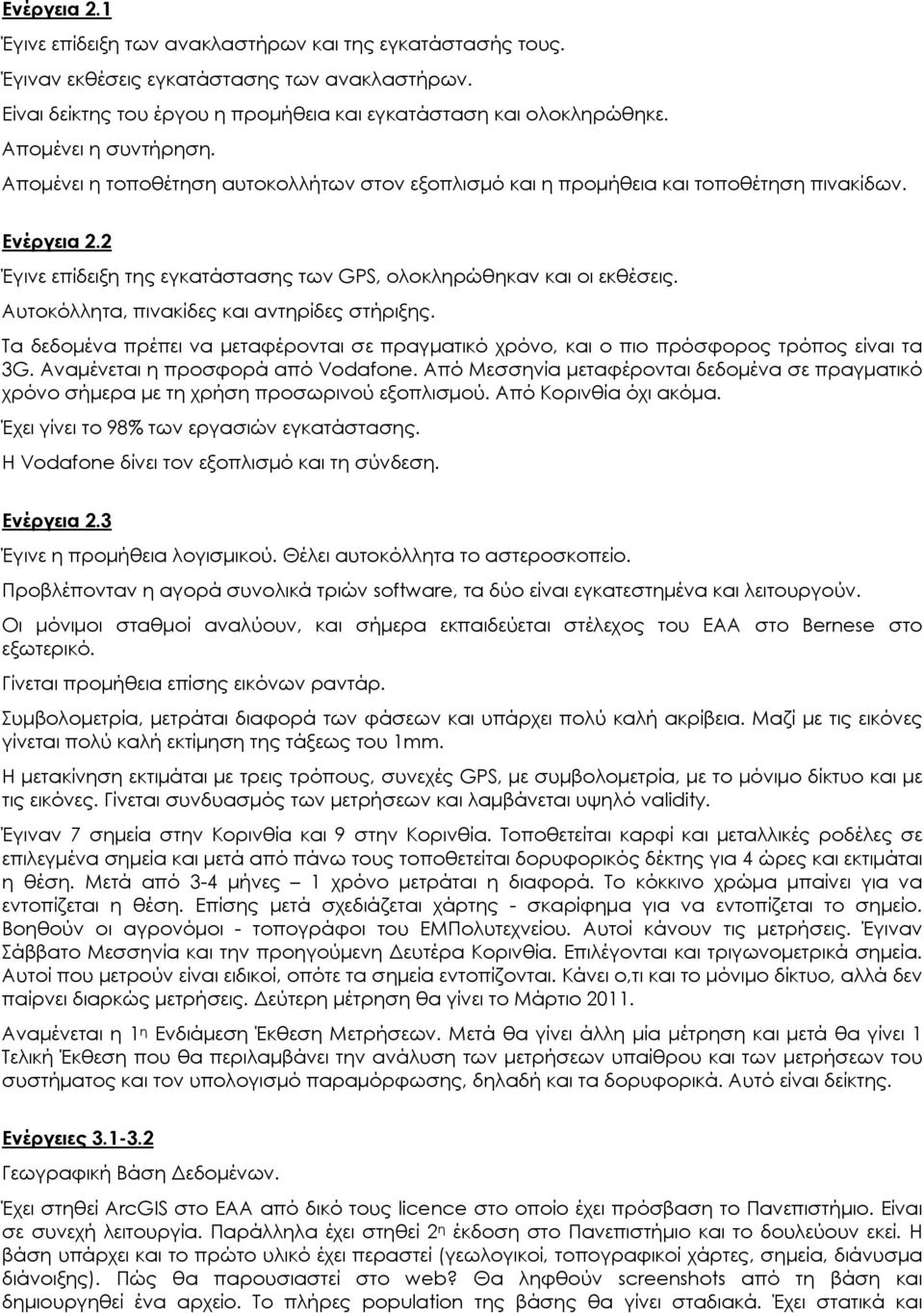 Αυτοκόλλητα, πινακίδες και αντηρίδες στήριξης. Τα δεδομένα πρέπει να μεταφέρονται σε πραγματικό χρόνο, και ο πιο πρόσφορος τρόπος είναι τα 3G. Αναμένεται η προσφορά από Vodafone.