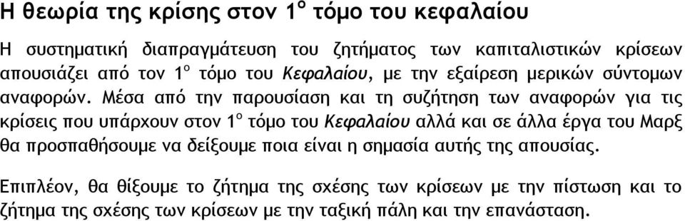 Μέσα από την παρουσίαση και τη συζήτηση των αναφορών για τις κρίσεις που υπάρχουν στον 1 ο τόμο του Κεφαλαίου αλλά και σε άλλα έργα του