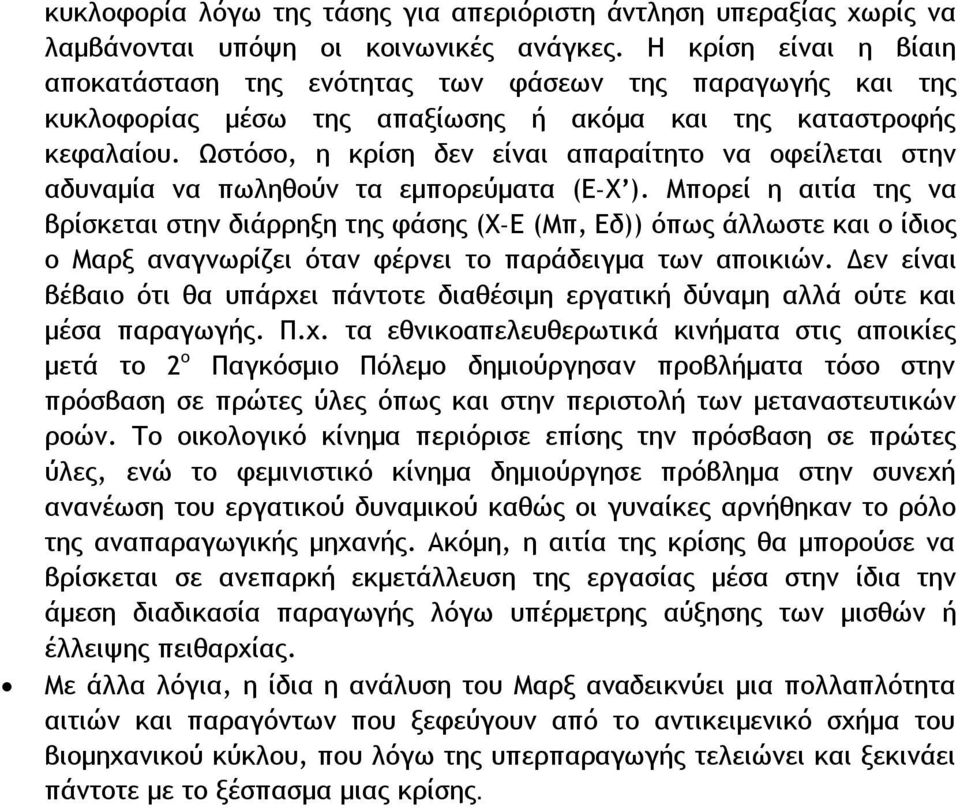 Ωστόσο, η κρίση δεν είναι απαραίτητο να οφείλεται στην αδυναμία να πωληθούν τα εμπορεύματα (Ε-Χ ).