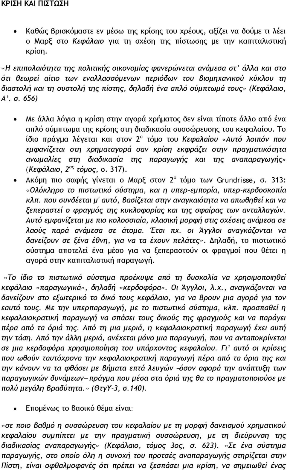 απλό σύμπτωμά τους» (Κεφάλαιο, Α. σ. 656) Με άλλα λόγια η κρίση στην αγορά χρήματος δεν είναι τίποτε άλλο από ένα απλό σύμπτωμα της κρίσης στη διαδικασία συσσώρευσης του κεφαλαίου.