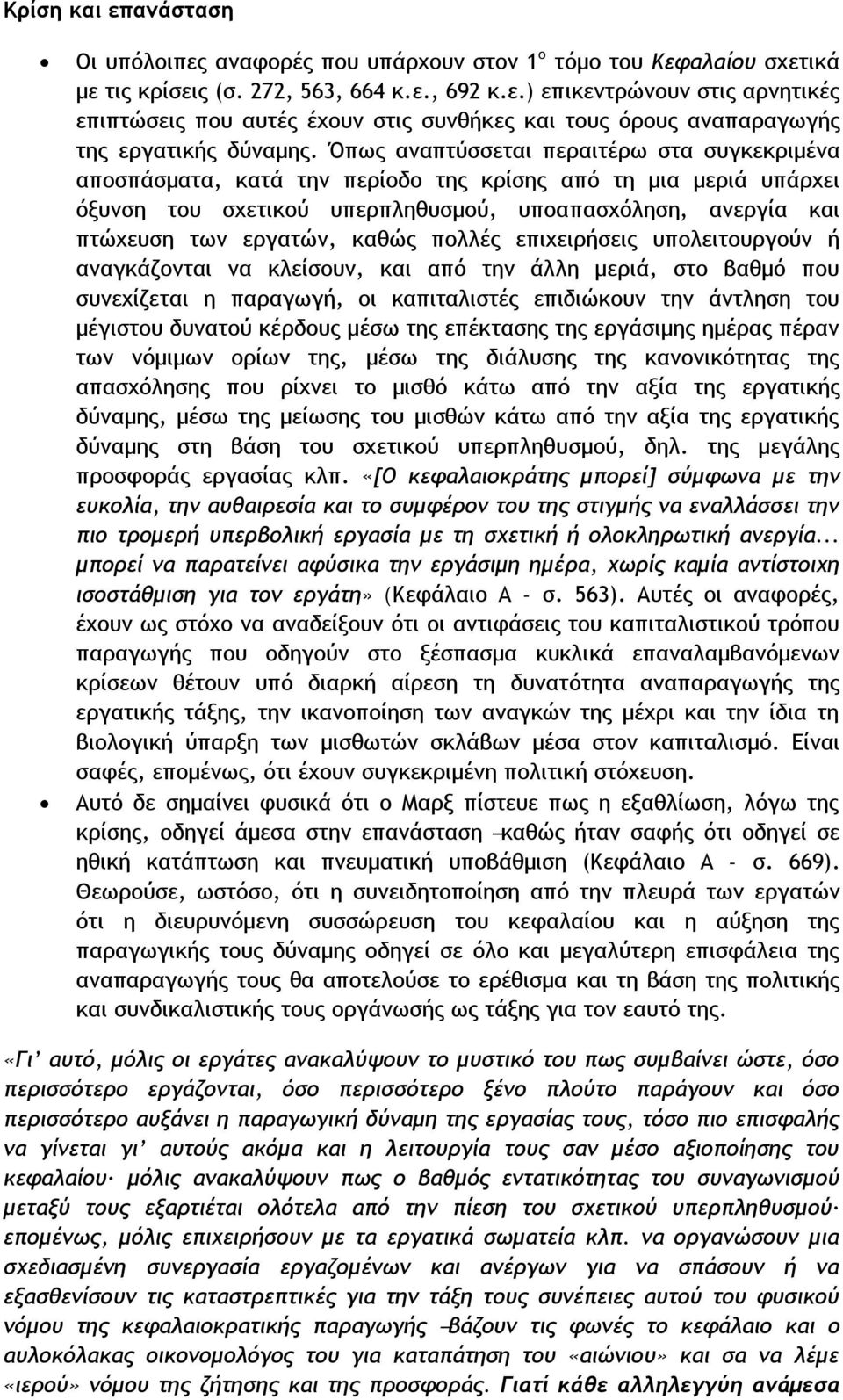 καθώς πολλές επιχειρήσεις υπολειτουργούν ή αναγκάζονται να κλείσουν, και από την άλλη μεριά, στο βαθμό που συνεχίζεται η παραγωγή, οι καπιταλιστές επιδιώκουν την άντληση του μέγιστου δυνατού κέρδους