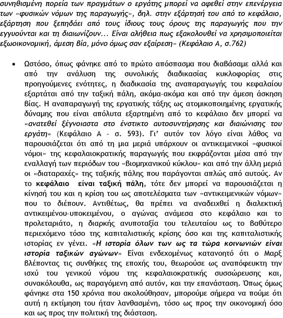 .. Είναι αλήθεια πως εξακολουθεί να χρησιμοποιείται εξωοικονομική, άμεση βία, μόνο όμως σαν εξαίρεση» (Κεφάλαιο Α, σ.