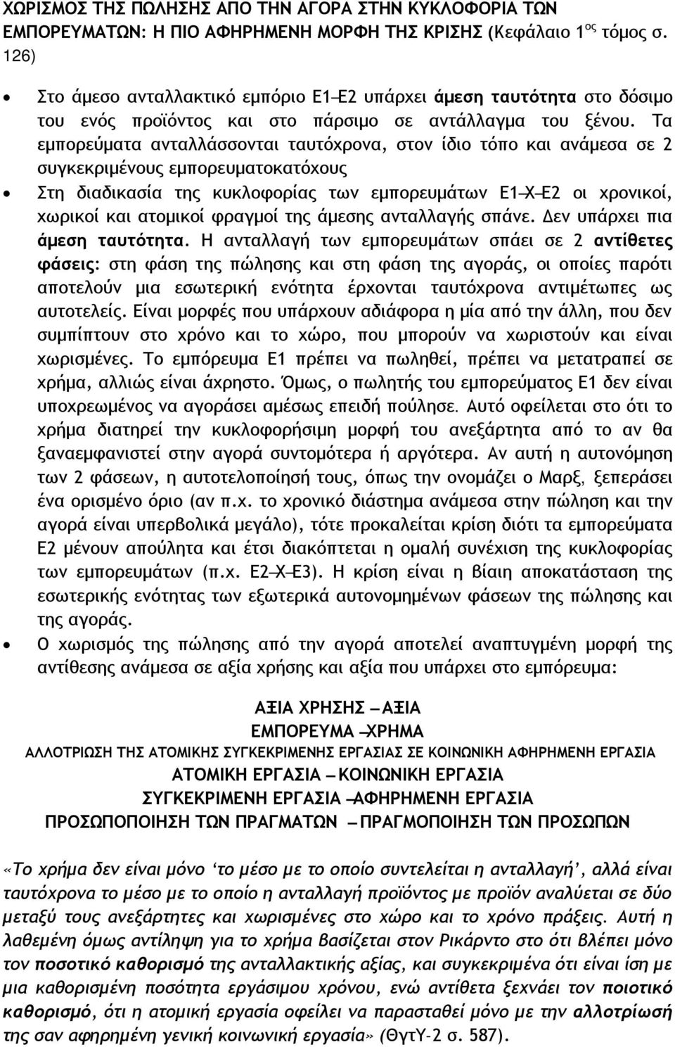 Τα εμπορεύματα ανταλλάσσονται ταυτόχρονα, στον ίδιο τόπο και ανάμεσα σε 2 συγκεκριμένους εμπορευματοκατόχους Στη διαδικασία της κυκλοφορίας των εμπορευμάτων Ε1 Χ Ε2 οι χρονικοί, χωρικοί και ατομικοί