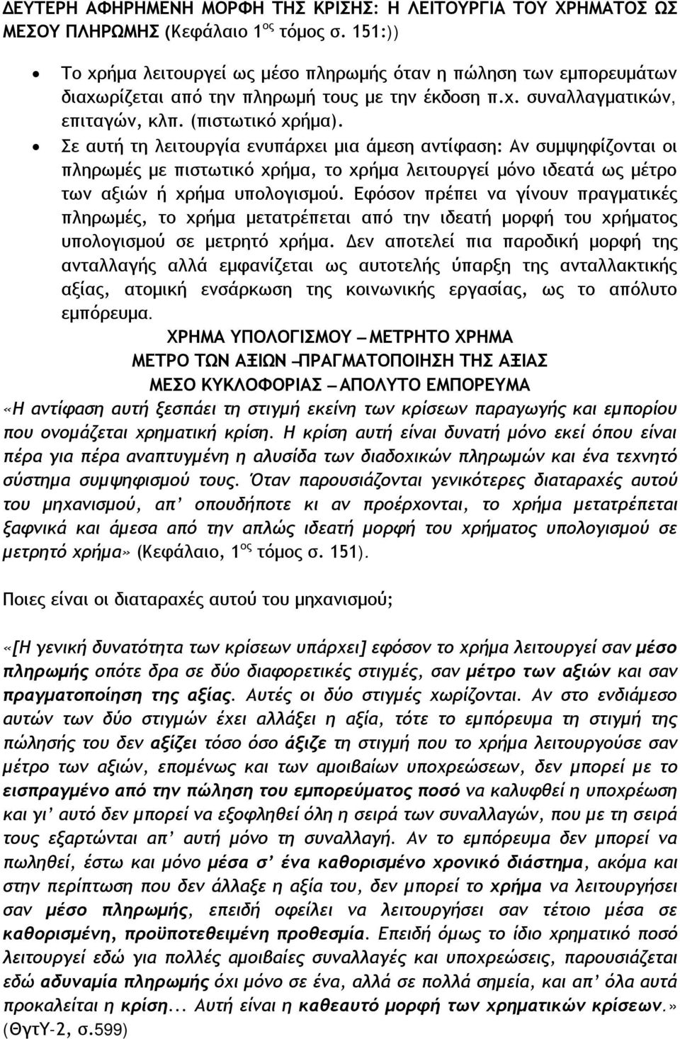 Σε αυτή τη λειτουργία ενυπάρχει μια άμεση αντίφαση: Αν συμψηφίζονται οι πληρωμές με πιστωτικό χρήμα, το χρήμα λειτουργεί μόνο ιδεατά ως μέτρο των αξιών ή χρήμα υπολογισμού.