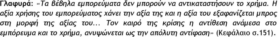 εξαφανίζεται μπρος στη μορφή της αξίας του.