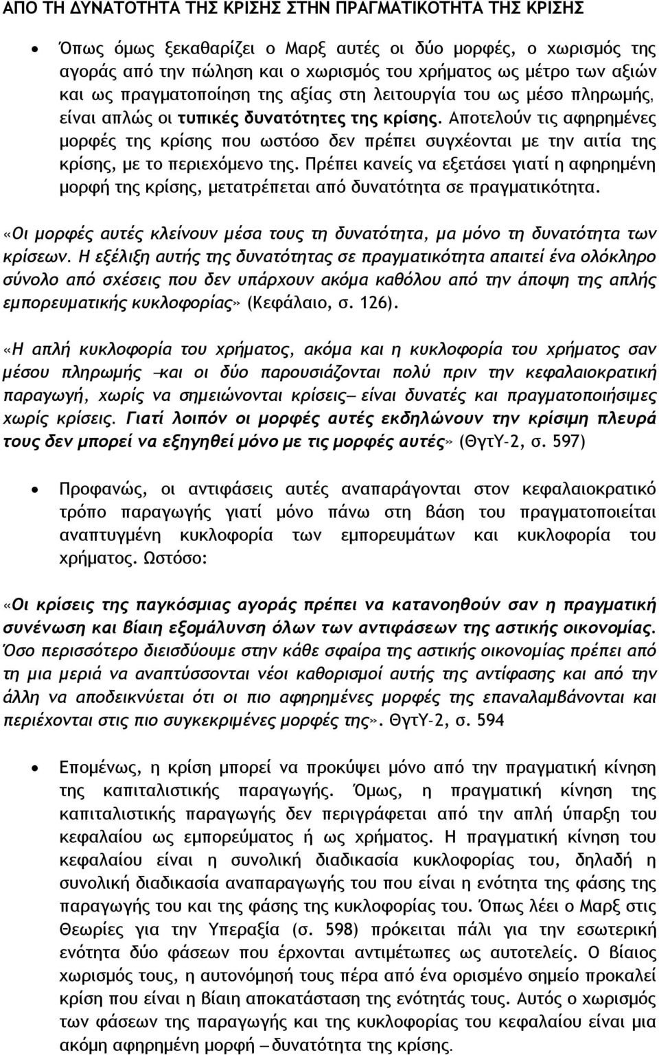 Αποτελούν τις αφηρημένες μορφές της κρίσης που ωστόσο δεν πρέπει συγχέονται με την αιτία της κρίσης, με το περιεχόμενο της.