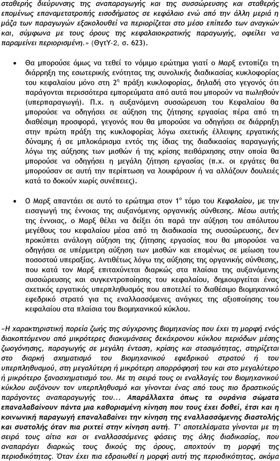 Θα μπορούσε όμως να τεθεί το νόμιμο ερώτημα γιατί ο Μαρξ εντοπίζει τη διάρρηξη της εσωτερικής ενότητας της συνολικής διαδικασίας κυκλοφορίας του κεφαλαίου μόνο στη 2 η πράξη κυκλοφορίας, δηλαδή στο