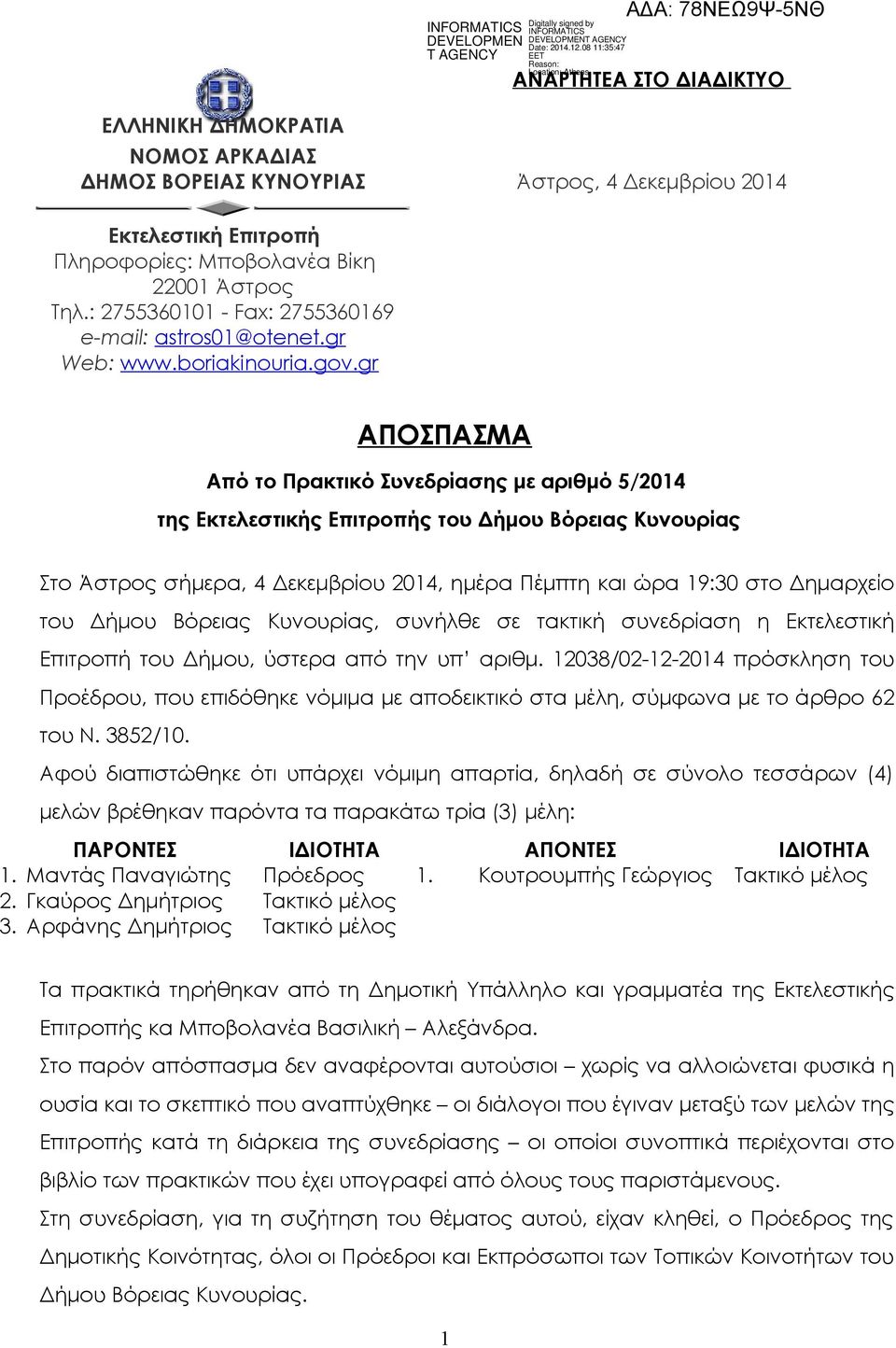 gr ΑΠΟΣΠΑΣΜΑ Από το Πρακτικό Συνεδρίασης με αριθμό 5/2014 της Εκτελεστικής Επιτροπής του Δήμου Βόρειας Κυνουρίας Στο Άστρος σήμερα, 4 Δεκεμβρίου 2014, ημέρα Πέμπτη και ώρα 19:30 στο Δημαρχείο του