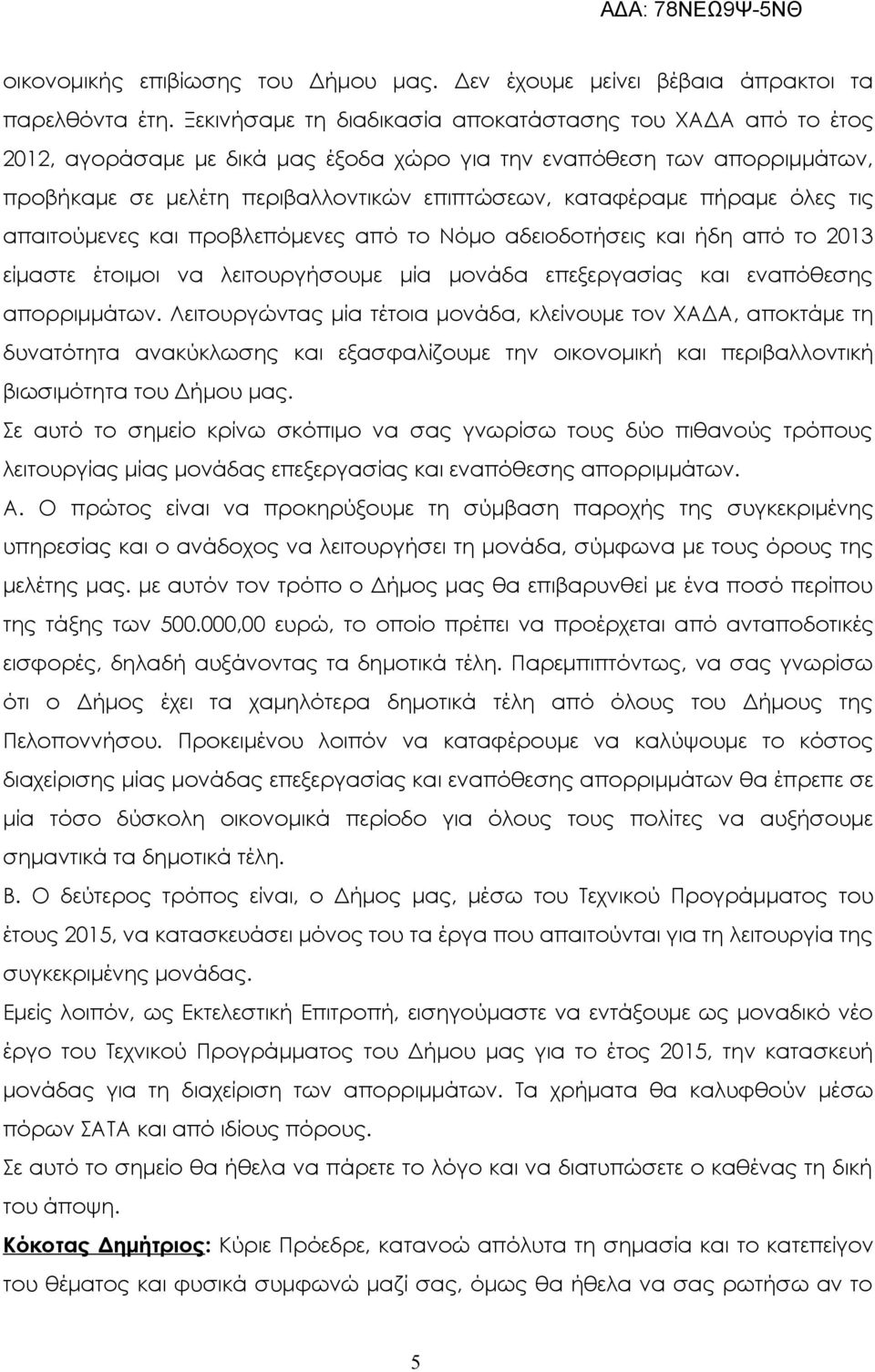 πήραμε όλες τις απαιτούμενες και προβλεπόμενες από το Νόμο αδειοδοτήσεις και ήδη από το 2013 είμαστε έτοιμοι να λειτουργήσουμε μία μονάδα επεξεργασίας και εναπόθεσης απορριμμάτων.