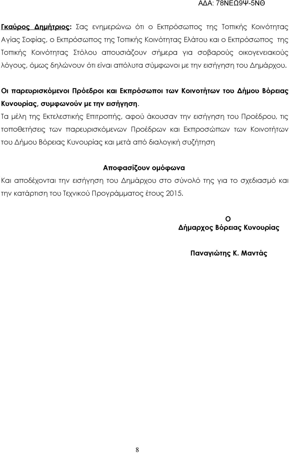 Οι παρευρισκόμενοι Πρόεδροι και Εκπρόσωποι των Κοινοτήτων του Δήμου Βόρειας Κυνουρίας, συμφωνούν με την εισήγηση.