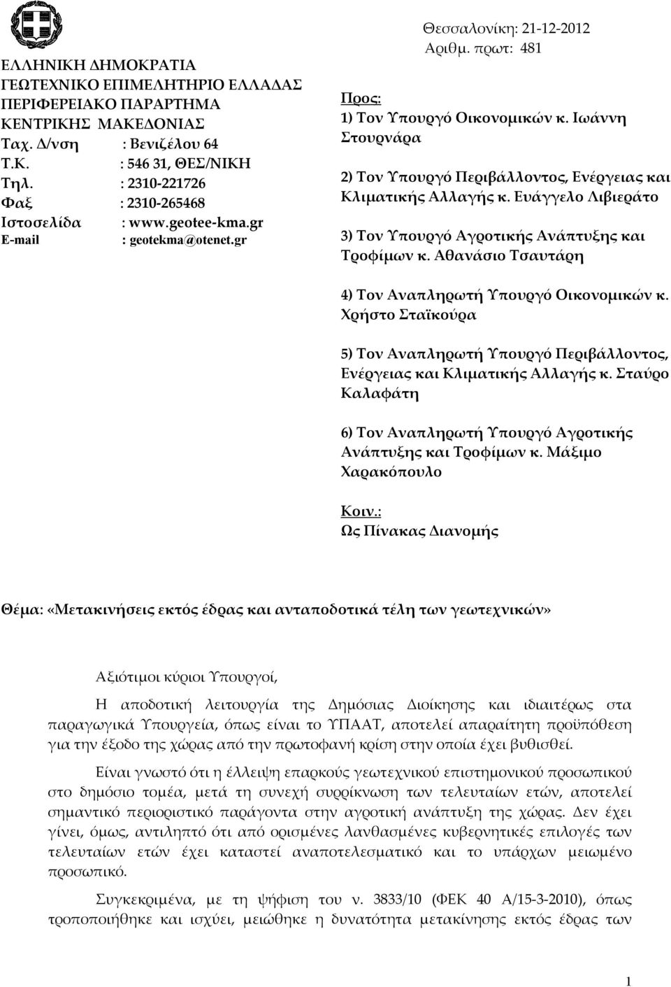 Ιωάννη Στουρνάρα 2) Τον Υπουργό Περιβάλλοντος, Ενέργειας και Κλιματικής Αλλαγής κ. Ευάγγελο Λιβιεράτο 3) Τον Υπουργό Αγροτικής Ανάπτυξης και Τροφίμων κ.